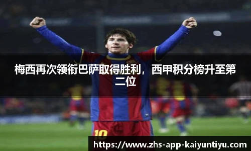 梅西再次领衔巴萨取得胜利，西甲积分榜升至第二位