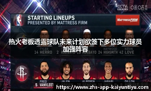 热火老板透露球队未来计划欲签下多位实力球员加强阵容