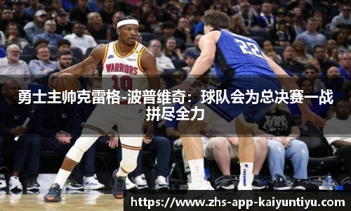 勇士主帅克雷格-波普维奇：球队会为总决赛一战拼尽全力