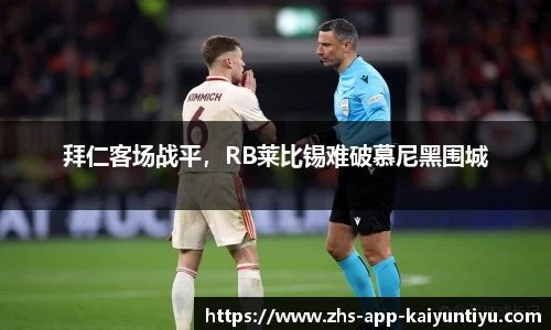 拜仁客场战平，RB莱比锡难破慕尼黑围城