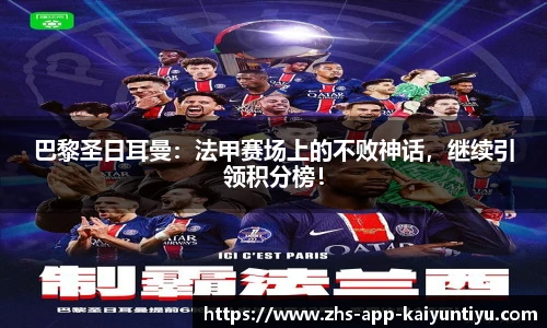 巴黎圣日耳曼：法甲赛场上的不败神话，继续引领积分榜！