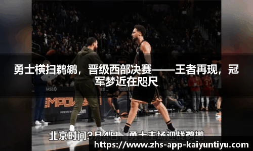 勇士横扫鹈鹕，晋级西部决赛——王者再现，冠军梦近在咫尺