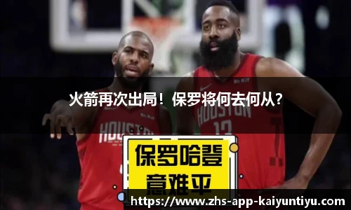 火箭再次出局！保罗将何去何从？