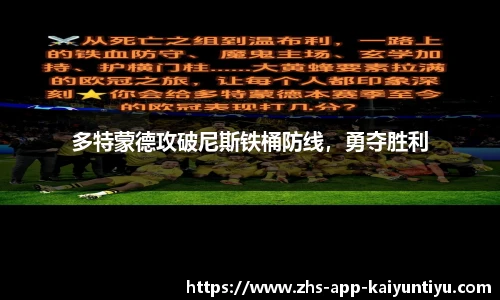 多特蒙德攻破尼斯铁桶防线，勇夺胜利