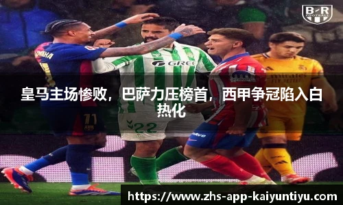 皇马主场惨败，巴萨力压榜首，西甲争冠陷入白热化