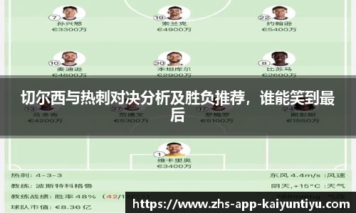 切尔西与热刺对决分析及胜负推荐，谁能笑到最后