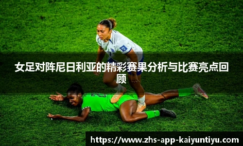 女足对阵尼日利亚的精彩赛果分析与比赛亮点回顾
