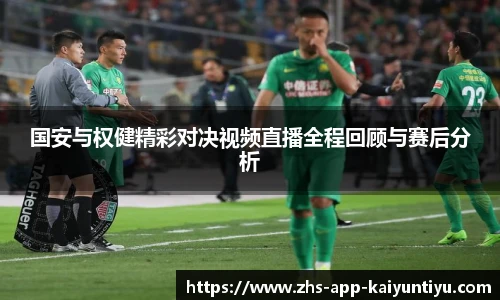 国安与权健精彩对决视频直播全程回顾与赛后分析
