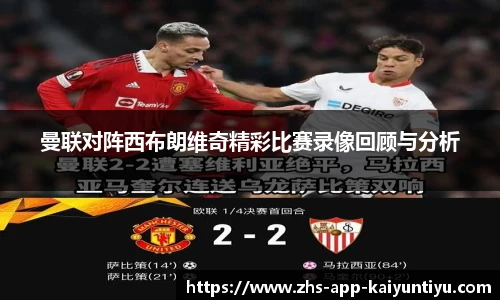 曼联对阵西布朗维奇精彩比赛录像回顾与分析