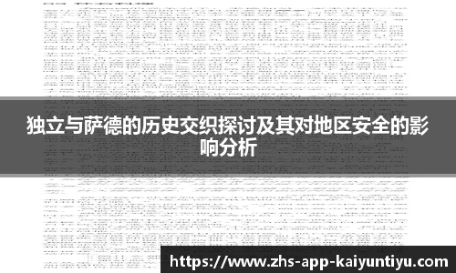 独立与萨德的历史交织探讨及其对地区安全的影响分析