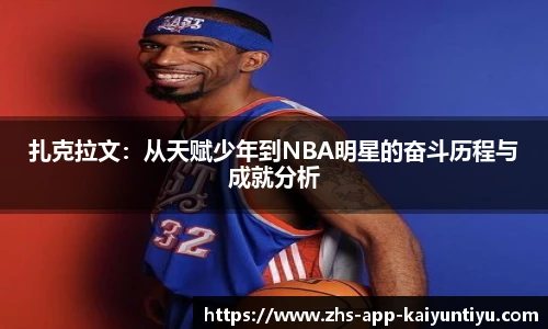 扎克拉文：从天赋少年到NBA明星的奋斗历程与成就分析