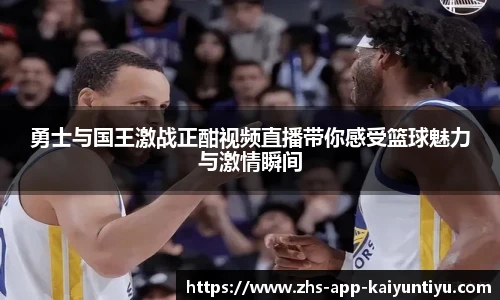 勇士与国王激战正酣视频直播带你感受篮球魅力与激情瞬间